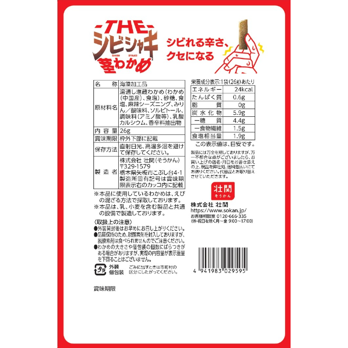 茎わかめページ THE-シビシャキ茎わかめ 26g×18入 | 【公式】壮関 素材菓子専門店
