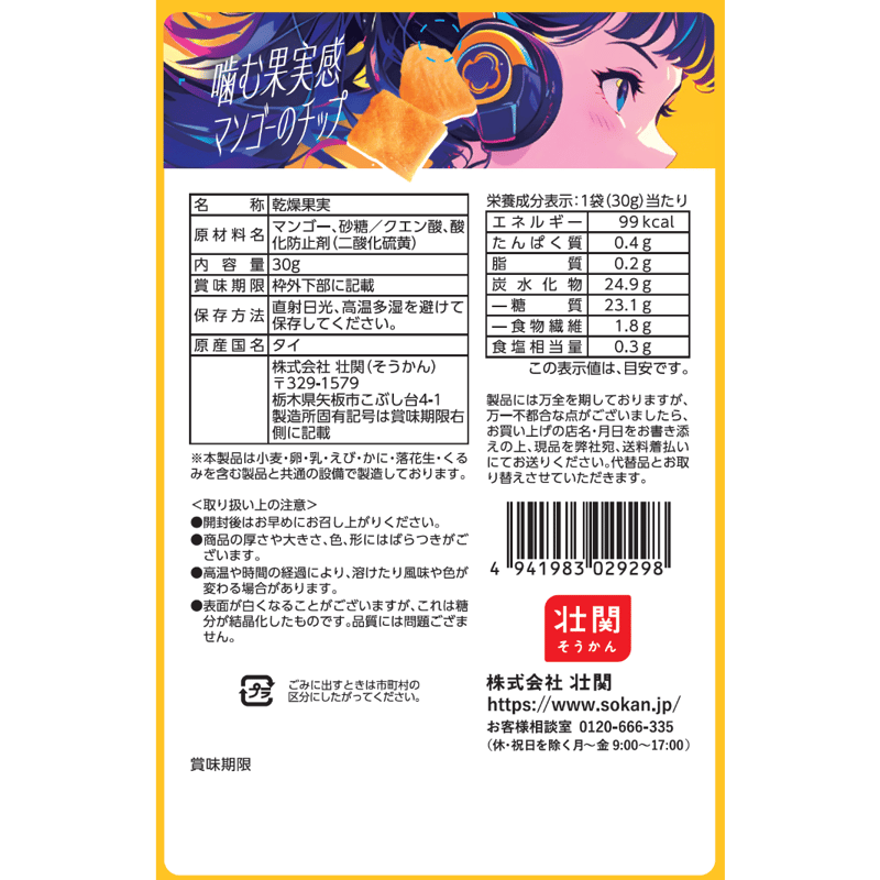 噛む果実感 マンゴーのチップ 30g×18入 | 【公式】壮関 素材菓子専門店