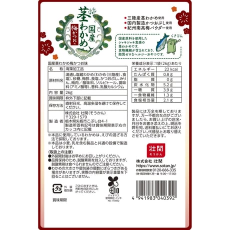 国産茎わかめ 梅かつお味　26ｇ×18入