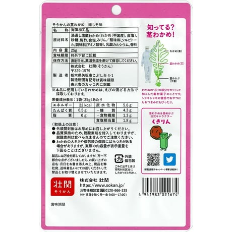 そうかんの茎わかめ　梅しそ味　25g×30入