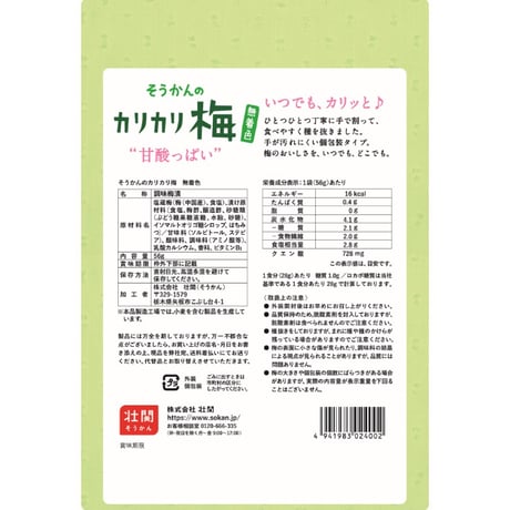 そうかんのカリカリ梅　無着色　個包装　56g×10入