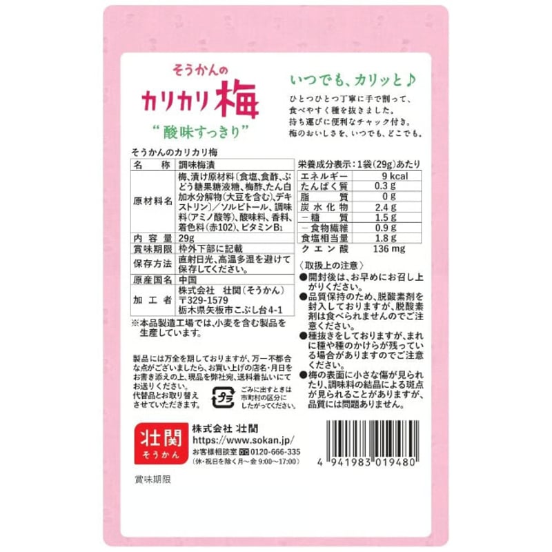 そうかんのカリカリ梅 29g×30入 | 【公式】壮関 素材菓子専門店