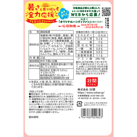 そうかんのカリっコロ梅　22g×30入