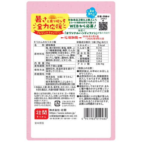 そうかんのカリカリ梅　29g×30入