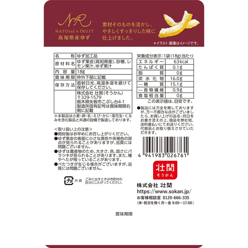 ゆずな  ナチュルーツ高知県産ゆず 18g×18入 | 【公式】壮関 素材菓子専門店