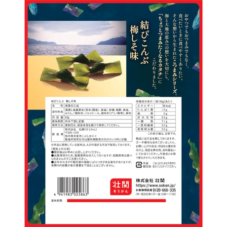 海のこつまみ　結びこんぶ梅しそ味　42g×10入