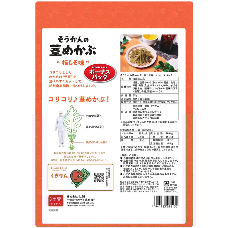 ☆リニューアル☆そうかんの茎めかぶ 梅しそ味 ボーナスパック 95g×10