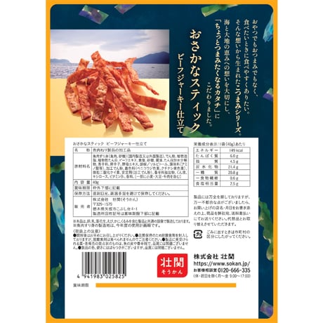 海のこつまみ　おさかなスティックビーフジャーキー仕立て　40g×10入