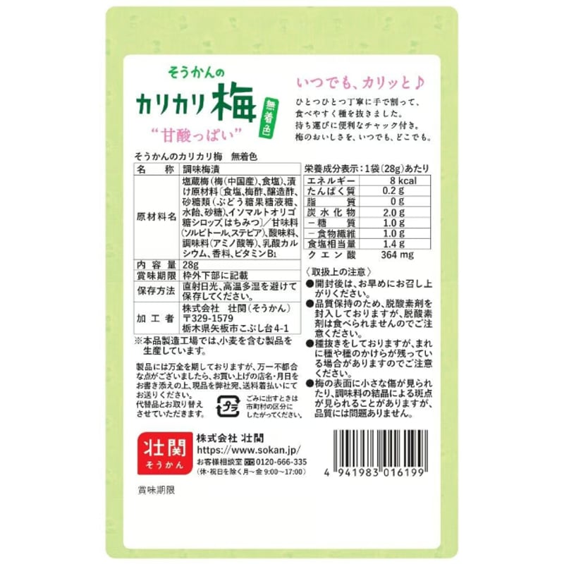 そうかんのカリカリ梅 無着色 28g×30入 | 【公式】壮関 素材菓子専門店