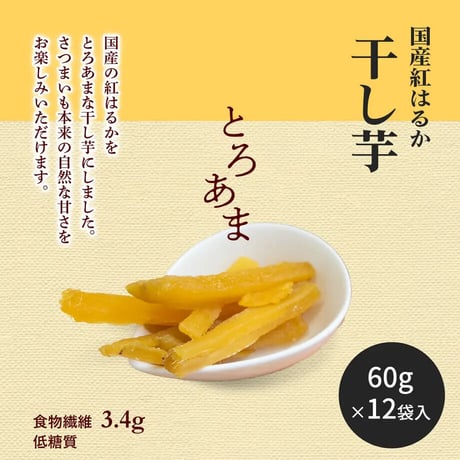 そうかんの干し芋　純国産紅はるか　60g×12入