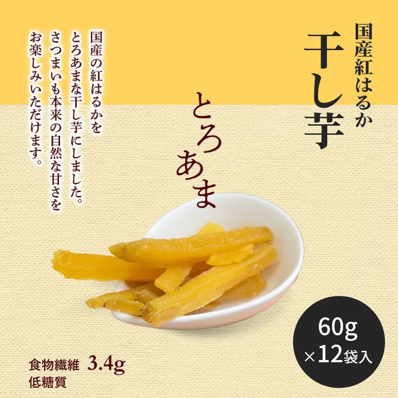 そうかんの干し芋 純国産紅はるか 60g×12入 | 【公式】壮関 素材菓子専門店