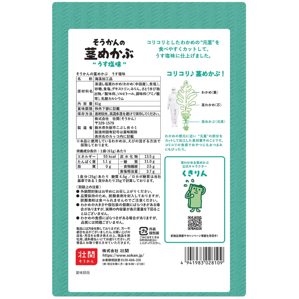 めぐ　送料分 ☆リニューアル☆そうかんの茎めかぶ うす塩味 61g×12入 | 【公式】壮