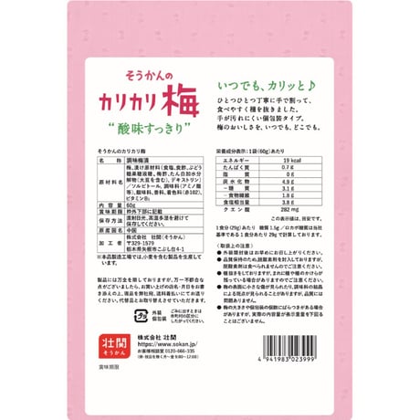 そうかんのカリカリ梅　個包装　60g×10入