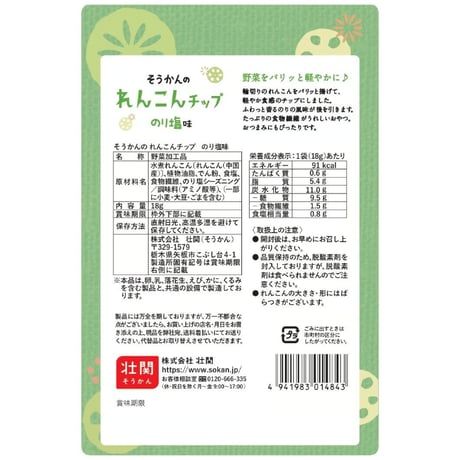 そうかんのれんこんチップ　のり塩味　18g×24入