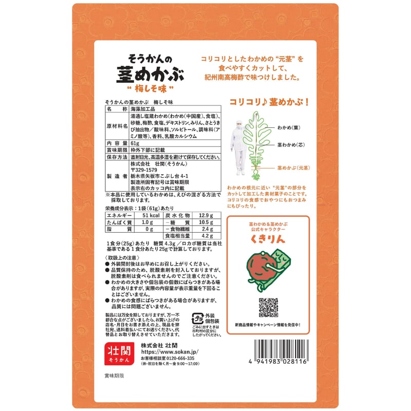 ☆リニューアル☆そうかんの茎めかぶ 梅しそ味 61g×12入 | 【公式】壮