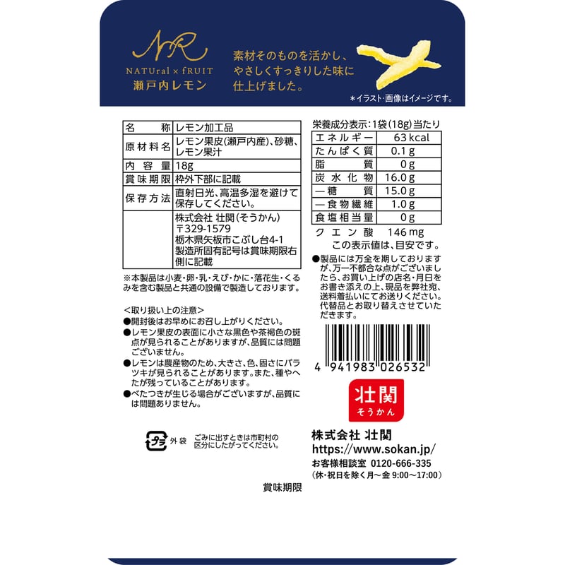ナチュルーツ瀬戸内レモン 18g×18入 | 【公式】壮関 素材菓子専門店