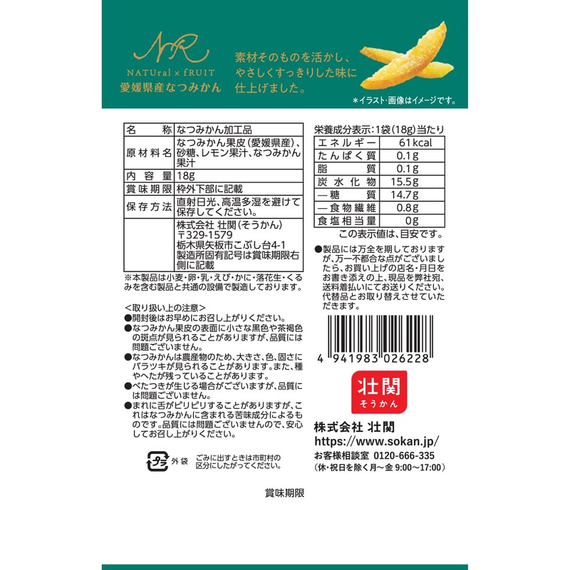 ナチュルーツ愛媛県産なつみかん 18g×18入 | 【公式】壮関 素材菓子専門店
