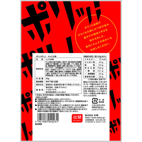 ポリッ！ポリッ！キムチ大根　60g×10入