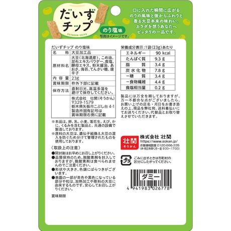 だいずチップのり塩味　23g×24入