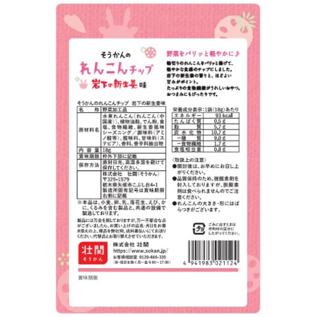 そうかんのれんこんチップ岩下の新生姜味　18g×24入