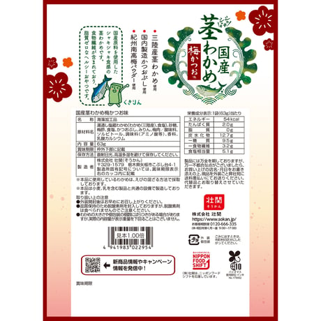 国産茎わかめ 梅かつお味　63ｇ×12入