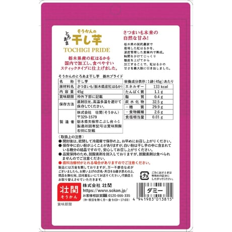 そうかんの干し芋　栃木紅はるか　45g×12入