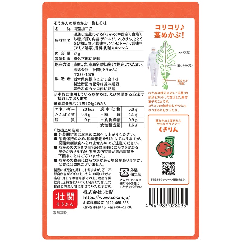 めぐ　送料分 ☆リニューアル☆そうかんの茎めかぶ 梅しそ味 24g×30入 | 【公式】壮