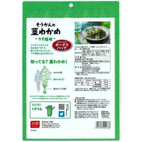 そうかんの茎わかめ　うす塩味　ボーナスパック　105g×10入