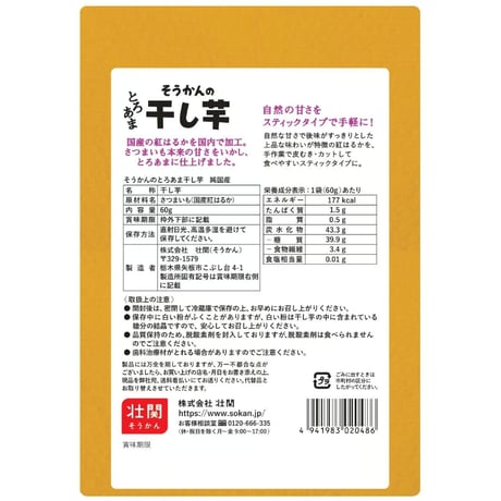 そうかんの干し芋　純国産紅はるか　60g×12入