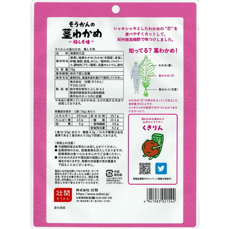 そうかんの茎わかめ　梅しそ味　70g×12入