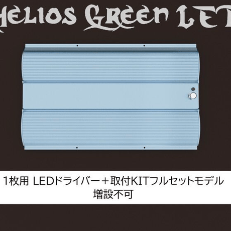 Helios Green LED PRO　HGP-101