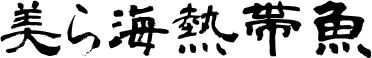 美ら海熱帯魚