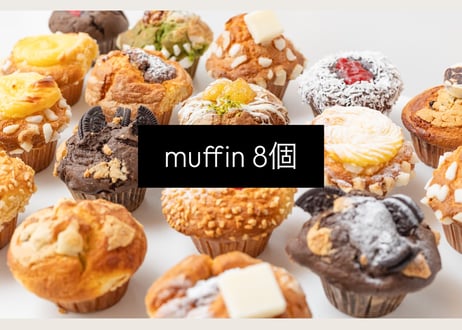《マフィン8個SET》