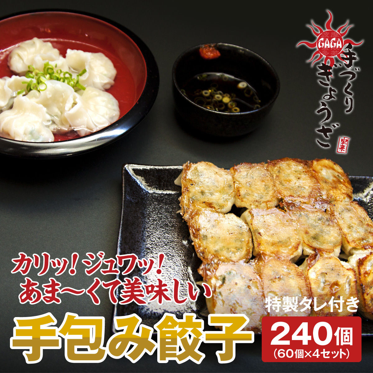 手包み餃子（240個（60個×4セット）入り） | 手作り餃子通販｜麺屋我ガ