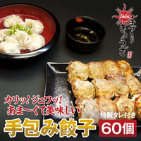 手包み餃子（60個入り）
