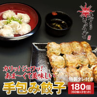 手包み餃子（180個（60個×3セット）入り）
