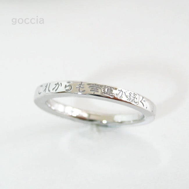 言霊・メッセージリング（シルバー製、174R）言葉の力！ | 結婚指輪と