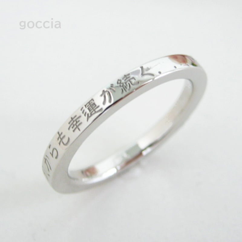 言霊・メッセージリング（シルバー製、174R）言葉の力！ | 結婚指輪と