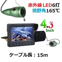 釣竿カメラ 赤外線LED6灯 4.3インチモニター アルミ 水中カメラ 釣りカメラ 15mケーブル GAMWATER
