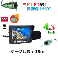 釣竿カメラ 白色LED6灯 4.3インチモニター アルミ 水中カメラ 釣りカメラ 15mケーブル GAMWATER 録画 SDカード
