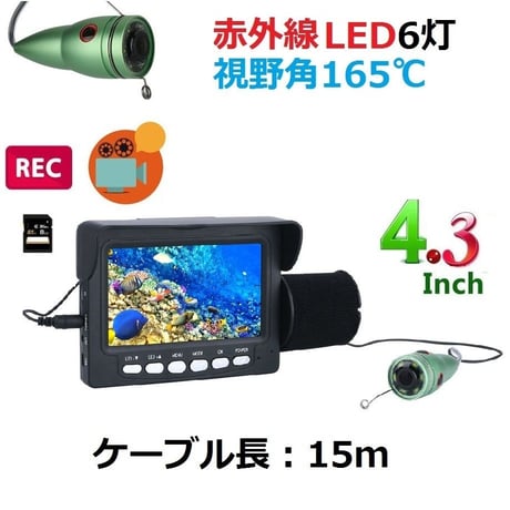 釣竿カメラ 赤外線LED6灯 4.3インチモニター アルミ 水中カメラ 釣りカメラ 15mケーブル GAMWATER 録画 SDカード