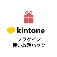 kintone プラグイン使い放題パック【月払い】