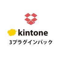 kintone 3プラグインパック【月払い】