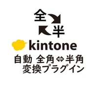 kintone 自動 全角⇔半角変換プラグイン【有償/月額版】