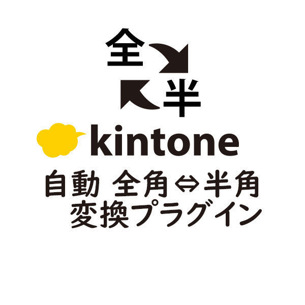 kintone 自動 全角⇔半角変換プラグイン【有償/月額版】 | エー