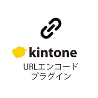 URLエンコードプラグイン