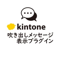 kintone 吹き出しメッセージ表示プラグイン【有償/買切版】