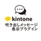 kintone 吹き出しメッセージ表示プラグイン【有償/買切版】