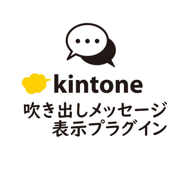Kintone キントーン　ホワイト kintone 吹き出しメッセージ表示プラグイン【有償/1年ライセンス版
