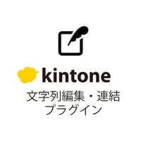 kintone文字列編集・連結プラグイン【有償/月額版】